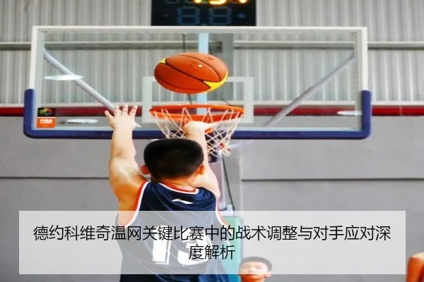 德约科维奇温网关键比赛中的战术调整与对手应对深度解析 - PG GAMES