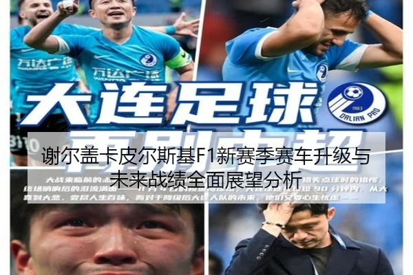 谢尔盖卡皮尔斯基F1新赛季赛车升级与未来战绩全面展望分析（PG GAMES）